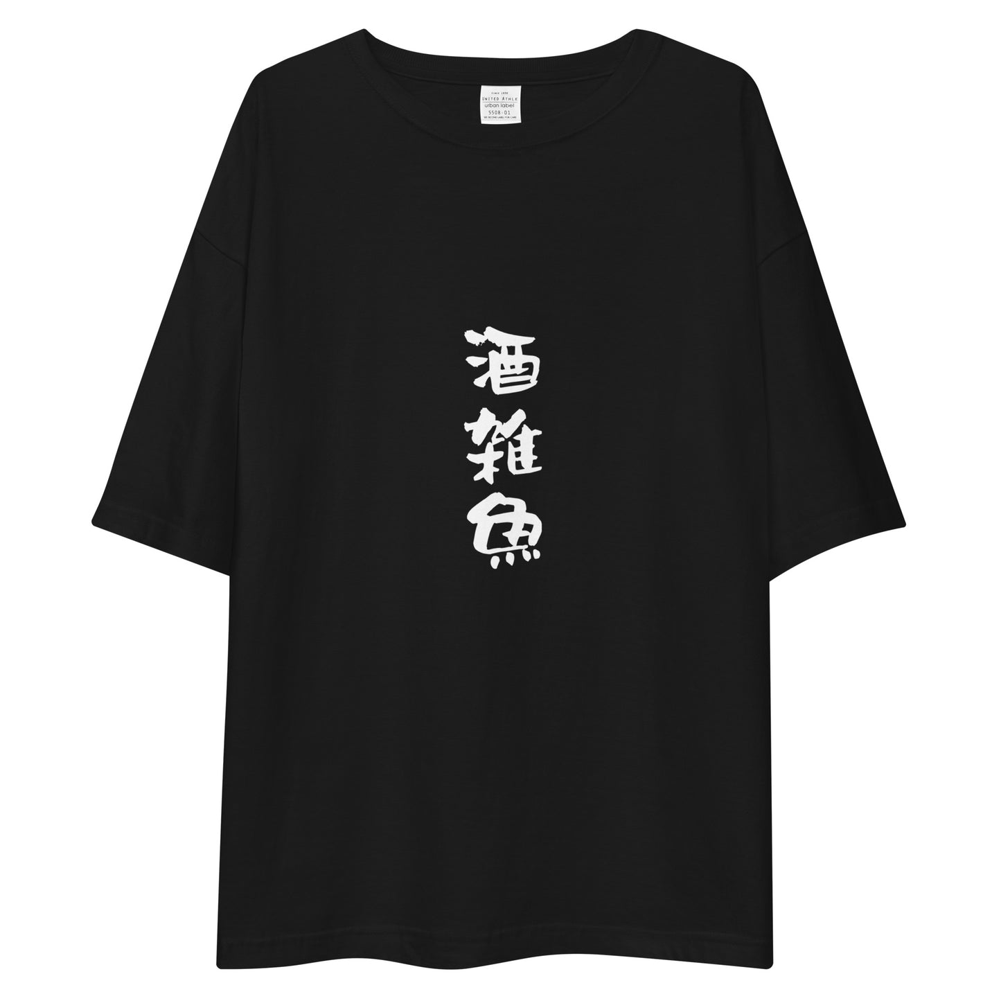 「酒雑魚」ビッグシルエットTシャツ (黒)