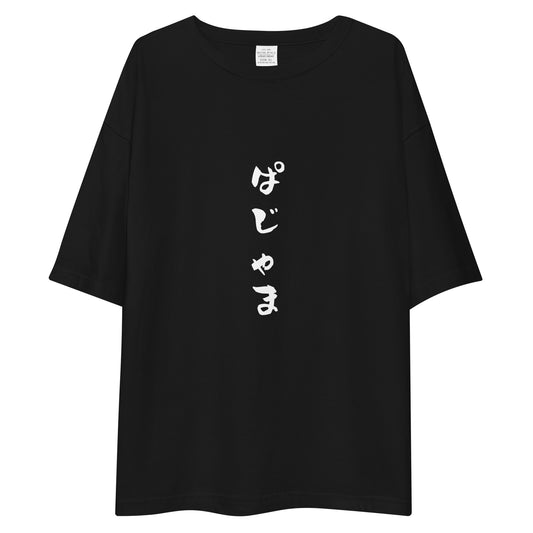 「ぱじゃま」ビッグシルエットTシャツ (黒)