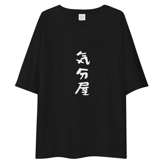 「気分屋」ビッグシルエットTシャツ (黒)