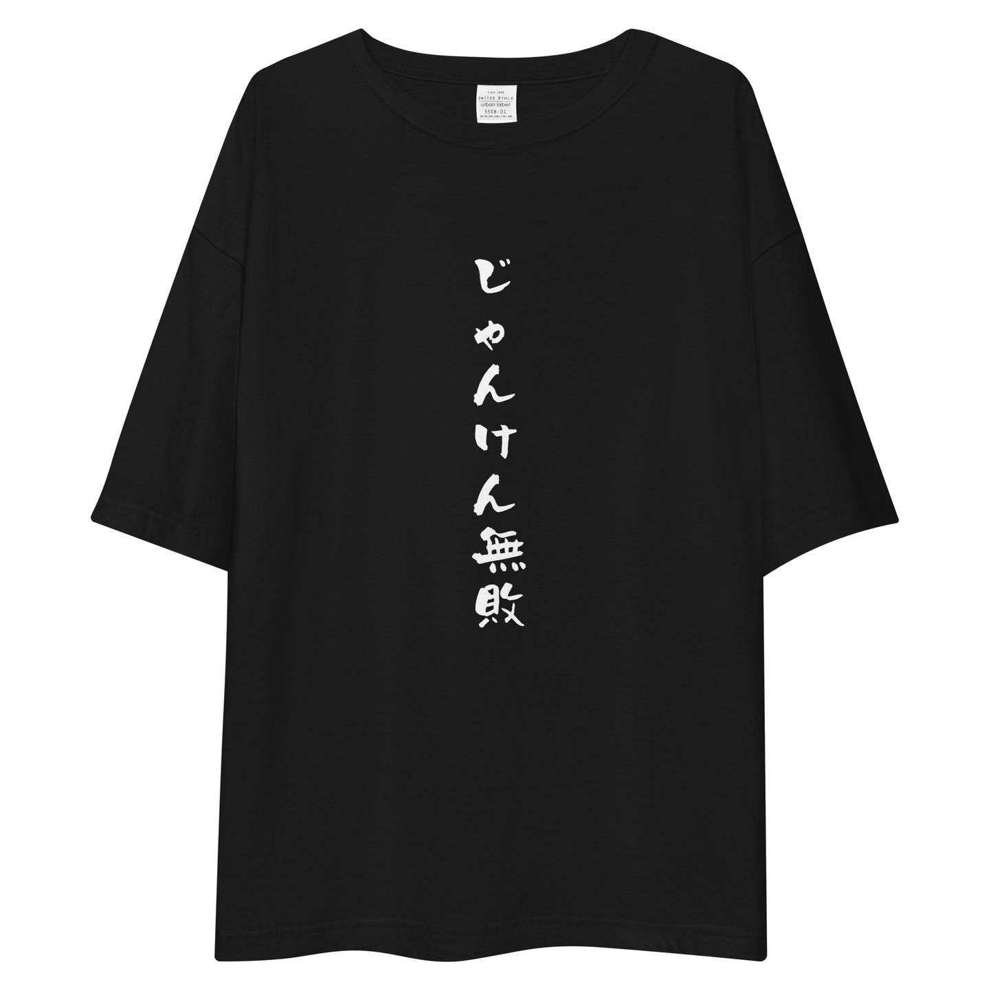 「じゃんけん無敗」ビッグシルエットTシャツ (黒)
