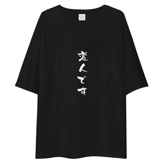 「変人です」ビッグシルエットTシャツ (黒)