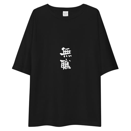 「無職」ビッグシルエットTシャツ (黒)