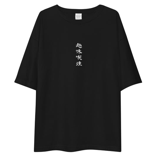 「趣味喫煙」ビッグシルエットTシャツ (黒)