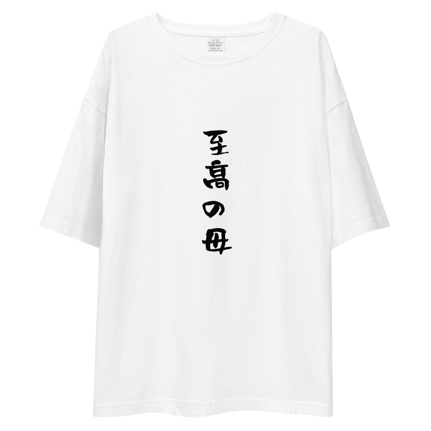 「至高の母」ビッグシルエットTシャツ (白)