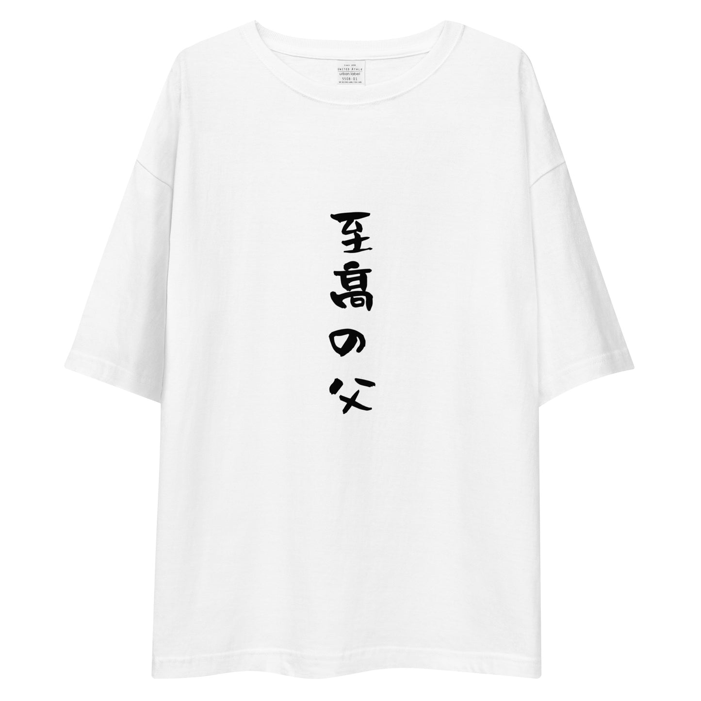「至高の父」ビッグシルエットTシャツ (白)