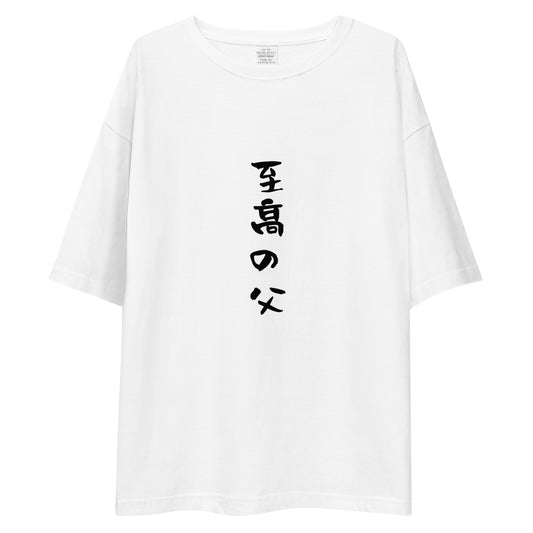 「至高の父」ビッグシルエットTシャツ (白)