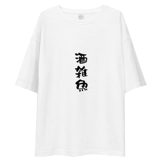 「酒雑魚」ビッグシルエットTシャツ (白)