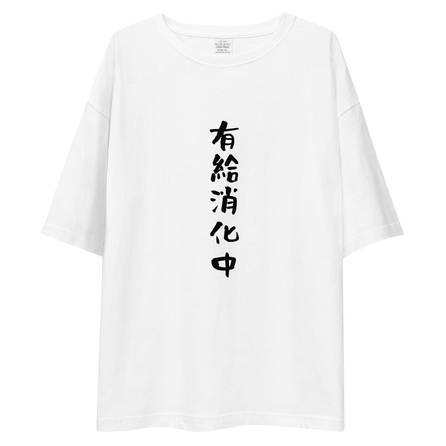 「有給消化中」ビッグシルエットTシャツ (白)
