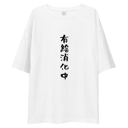 「有給消化中」ビッグシルエットTシャツ (白)