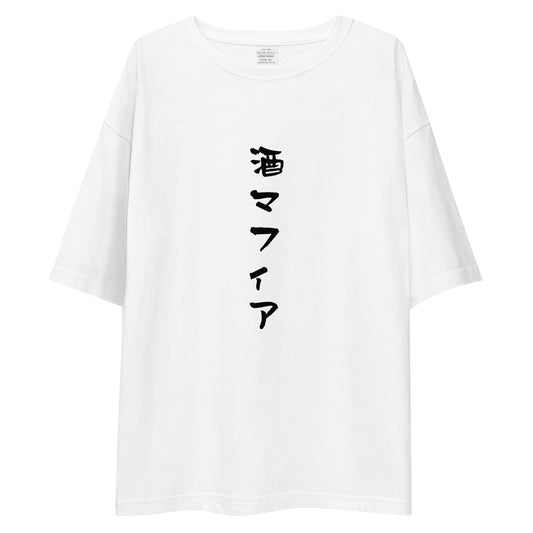 「酒マフィア」ビッグシルエットTシャツ (白)