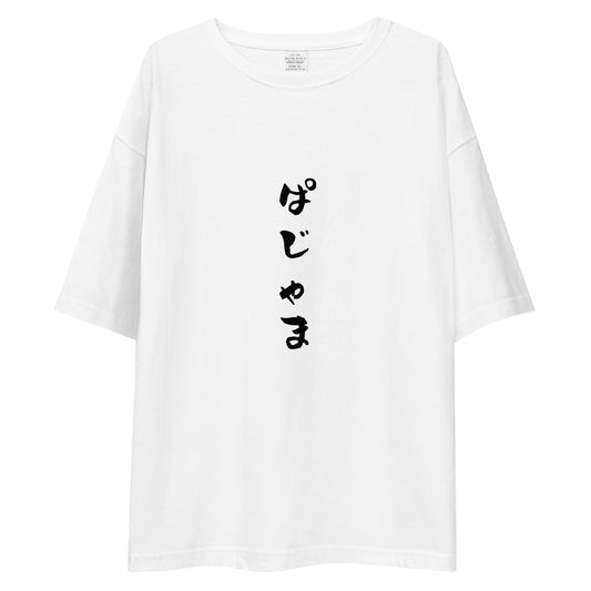 「ぱじゃま」ビッグシルエットTシャツ (白)