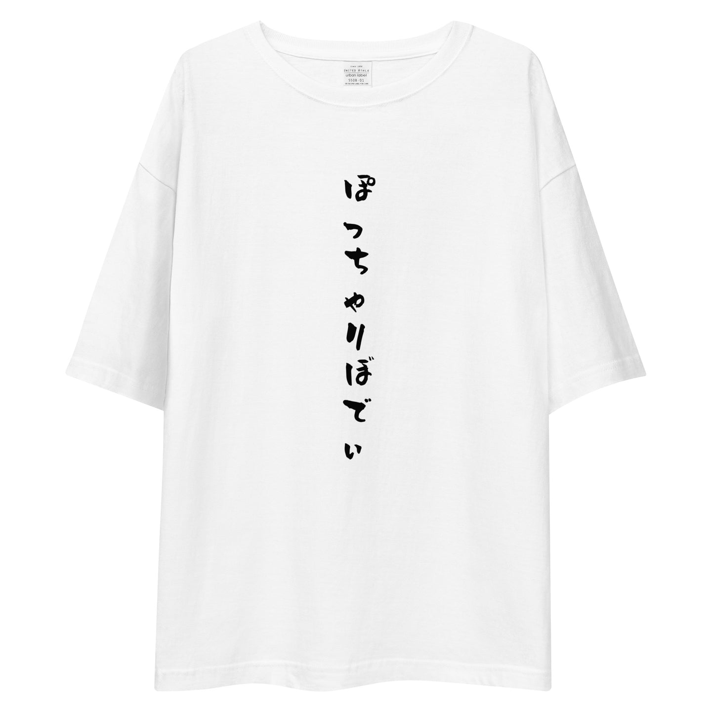「ぽっちゃりぼでぃ」ビッグシルエットTシャツ (白)