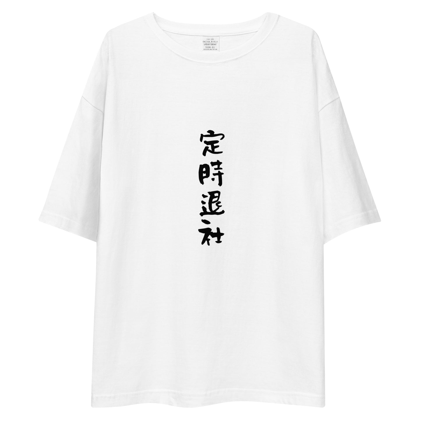 「定時退社」ビッグシルエットTシャツ (白)