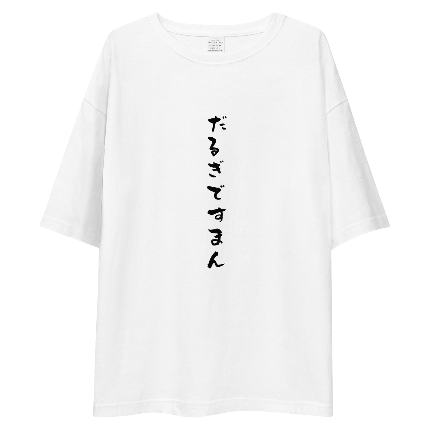 「だるぎですまん」ビッグシルエットTシャツ (白)