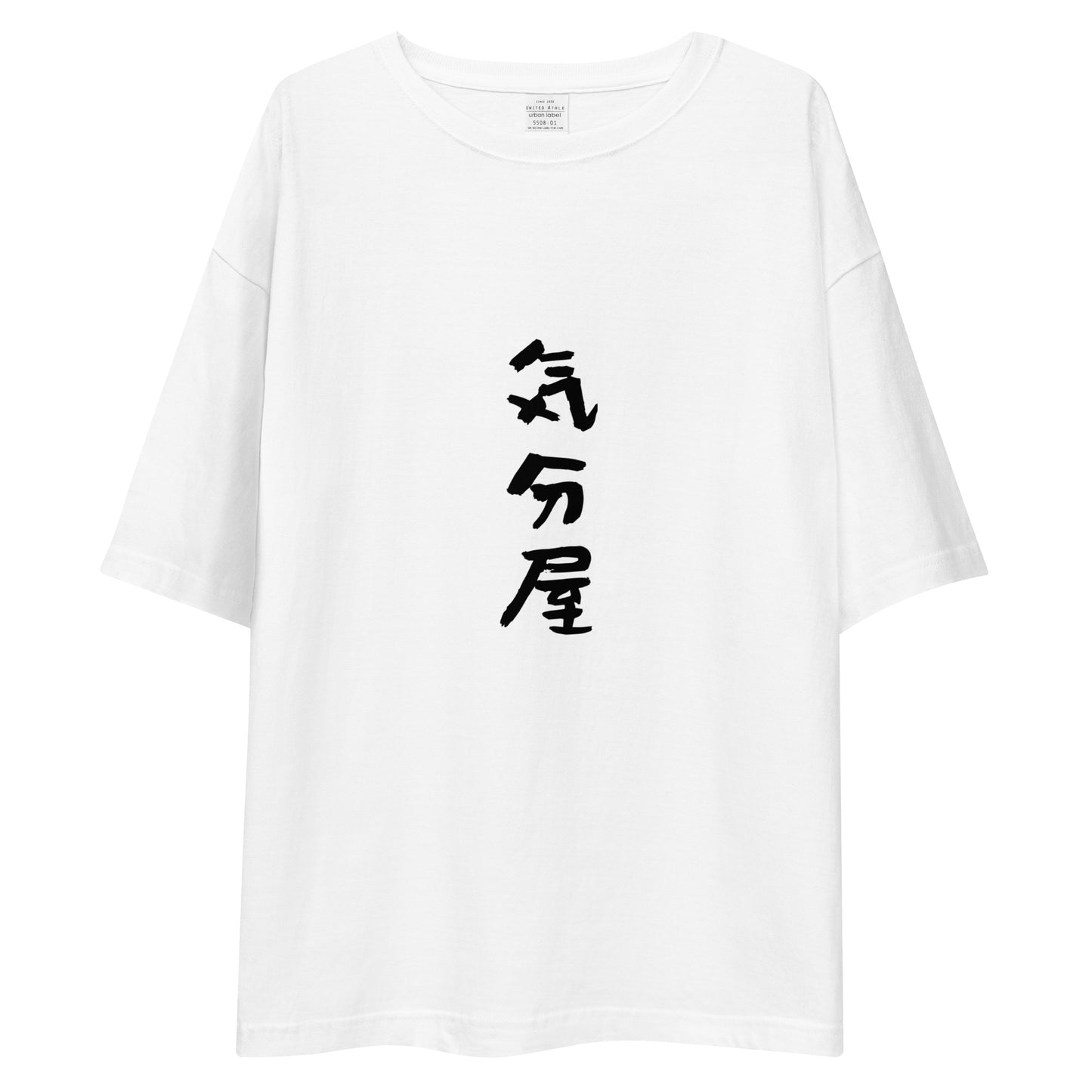 「気分屋」ビッグシルエットTシャツ (白)