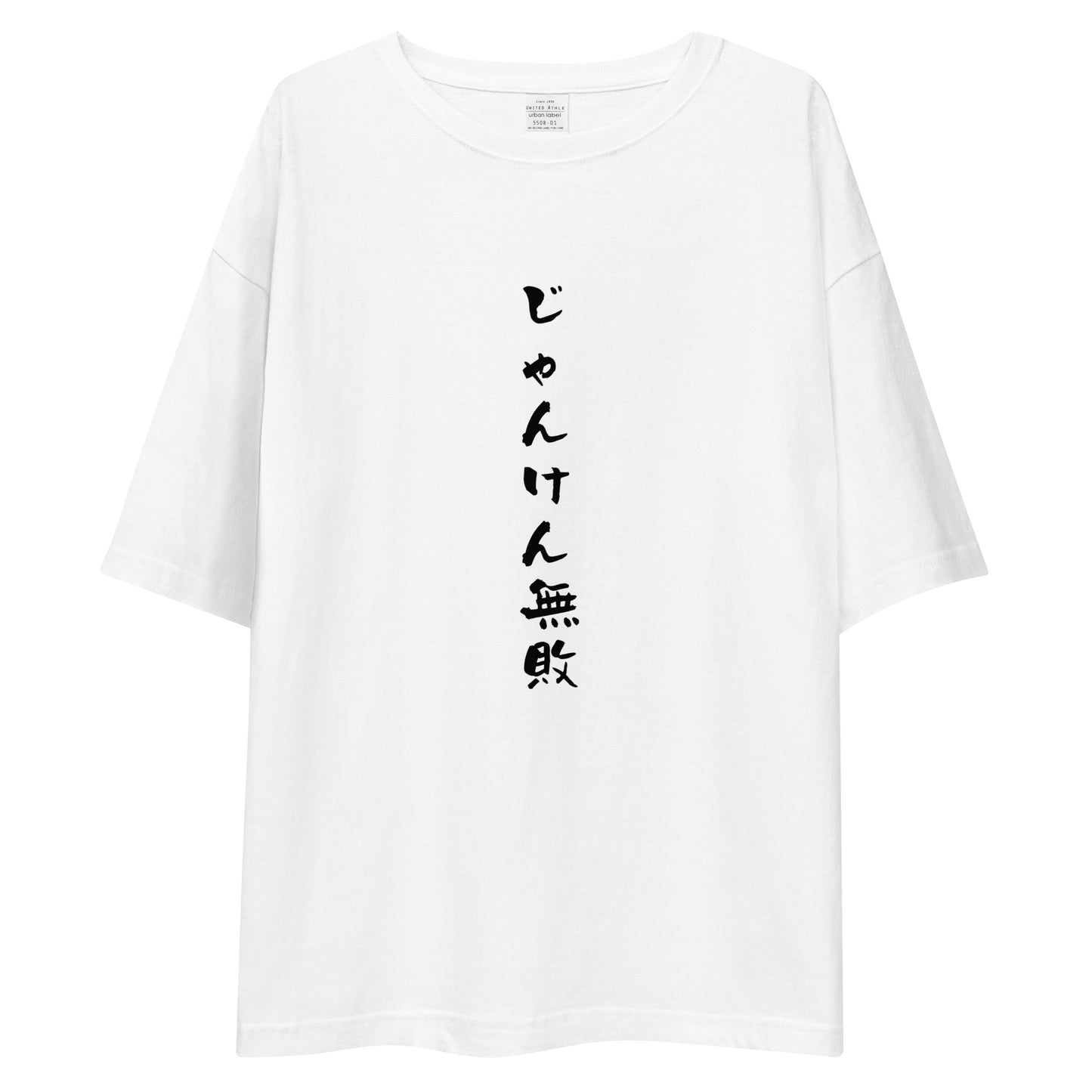 「じゃんけん無敗」ビッグシルエットTシャツ (白)