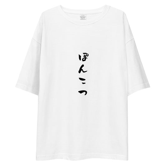 「ぽんこつ」ビッグシルエットTシャツ (白)