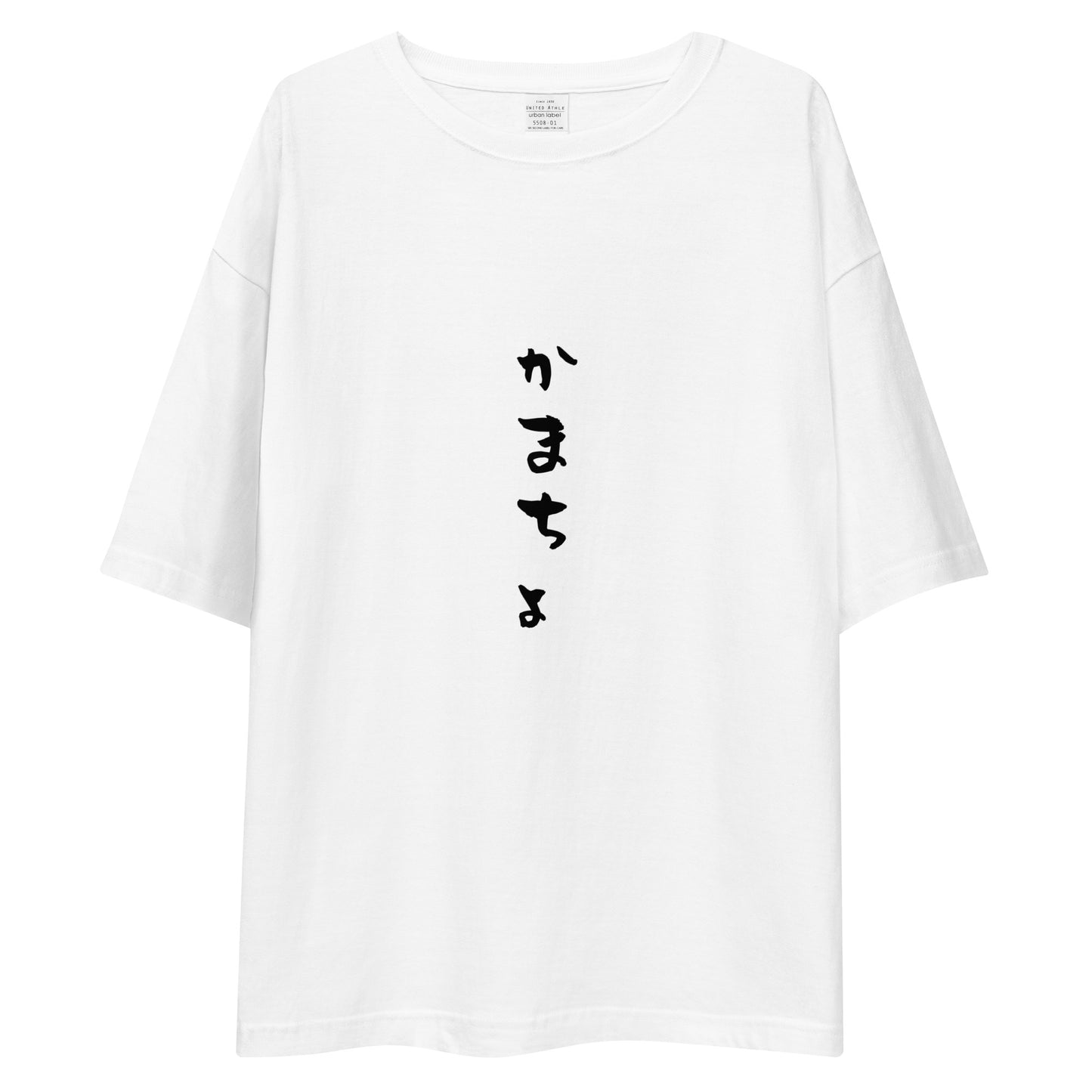 「かまちょ」ビッグシルエットTシャツ (白)