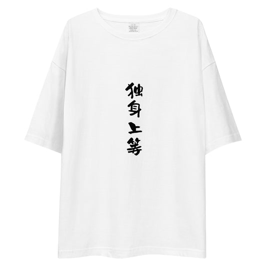 「独身上等」ビッグシルエットTシャツ (白)