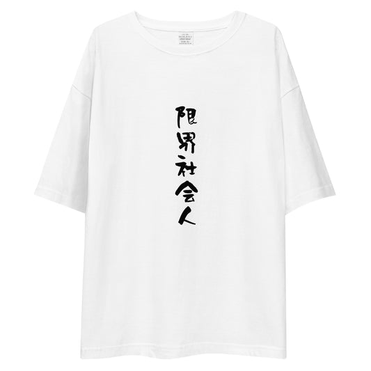 「限界社会人」ビッグシルエットTシャツ (白)