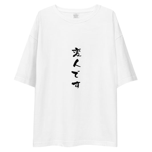 「変人です」ビッグシルエットTシャツ (白)