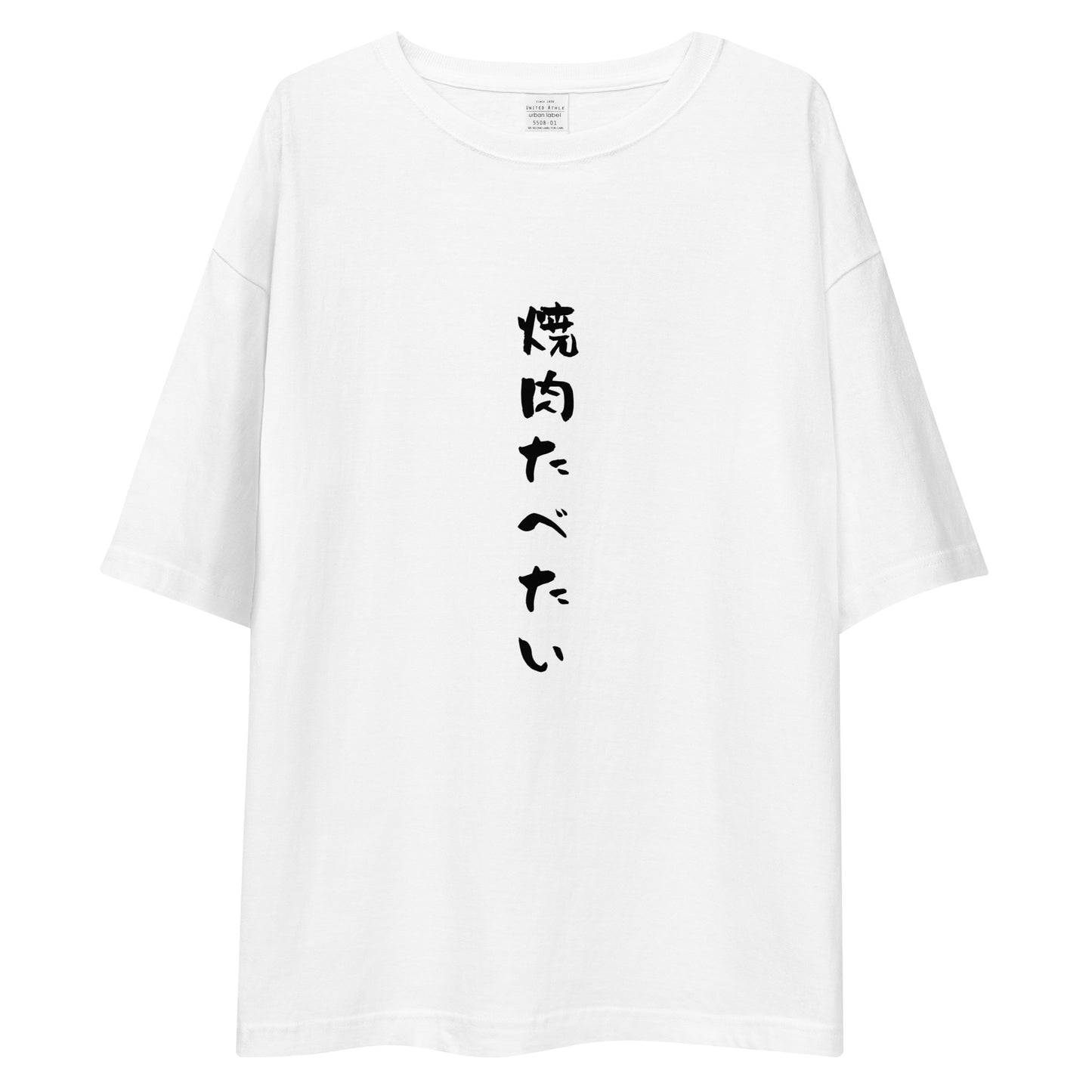 「焼肉たべたい」ビッグシルエットTシャツ (白)