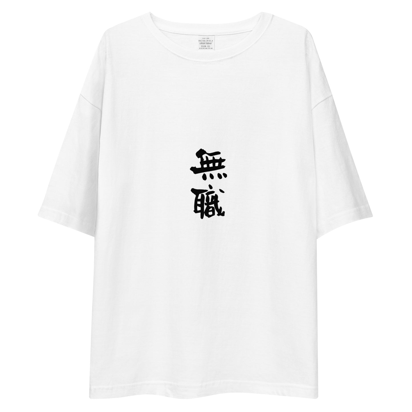 「無職」ビッグシルエットTシャツ (白)
