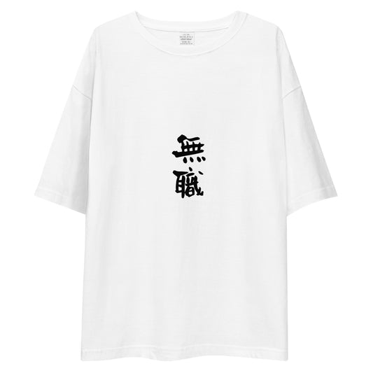「無職」ビッグシルエットTシャツ (白)