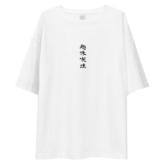 「趣味喫煙」ビッグシルエットTシャツ (白)