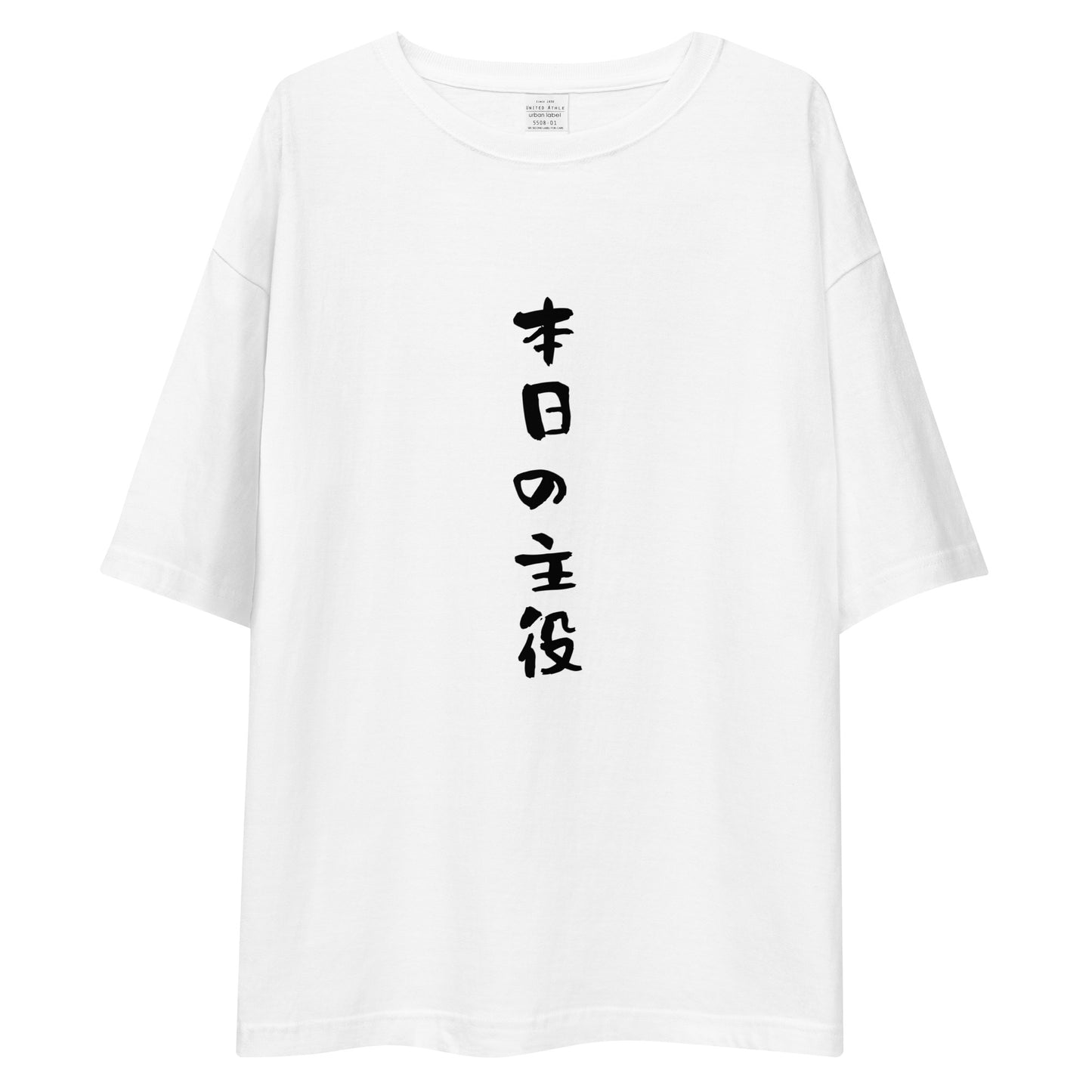 「本日の主役」ビッグシルエットTシャツ (白)