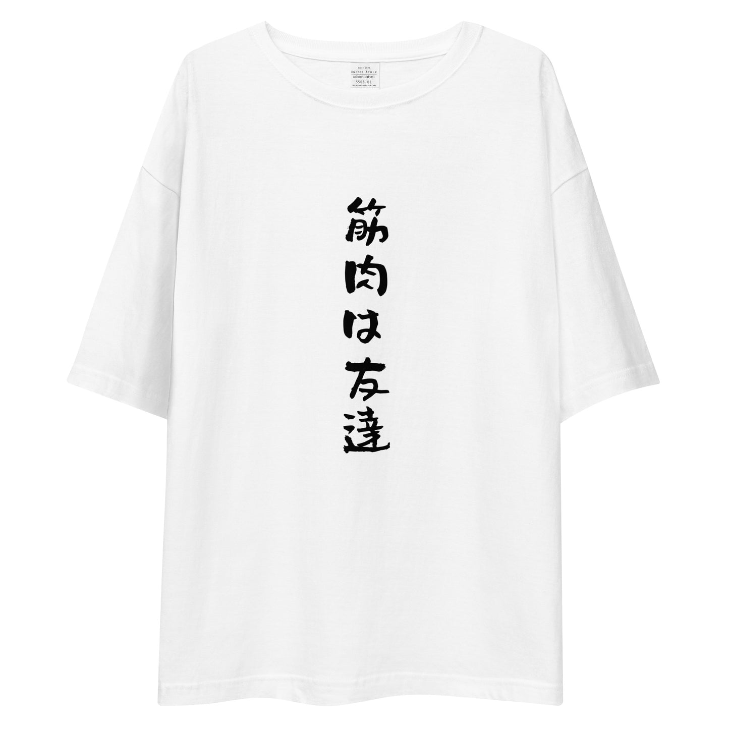 「筋肉は友達」ビッグシルエットTシャツ (白)