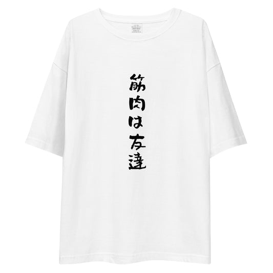 「筋肉は友達」ビッグシルエットTシャツ (白)