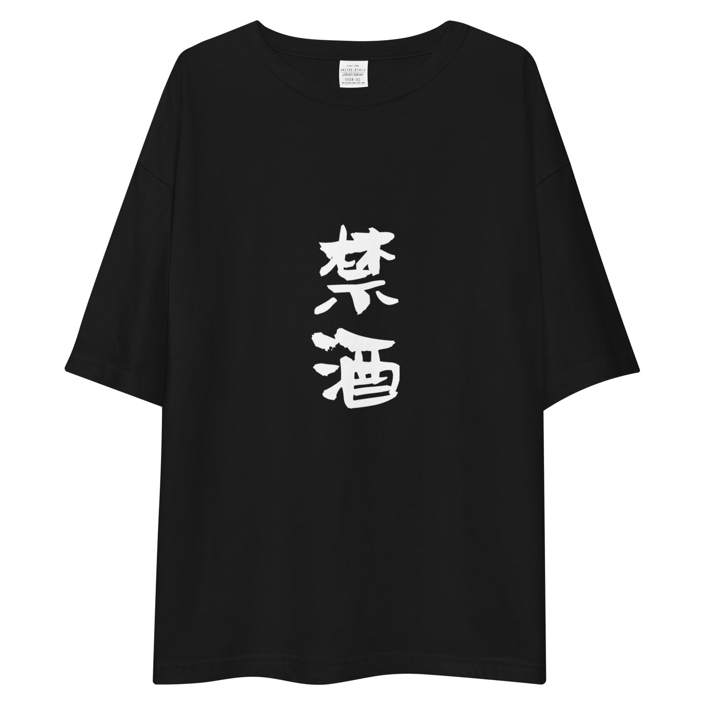 「禁酒」ビッグシルエットTシャツ (黒)