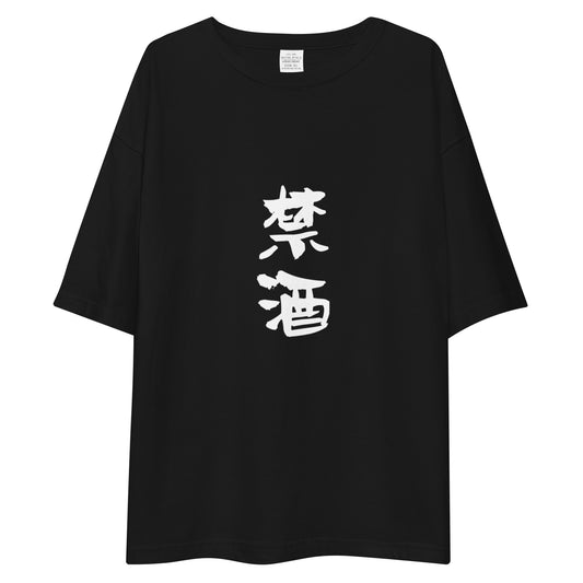 「禁酒」ビッグシルエットTシャツ (黒)