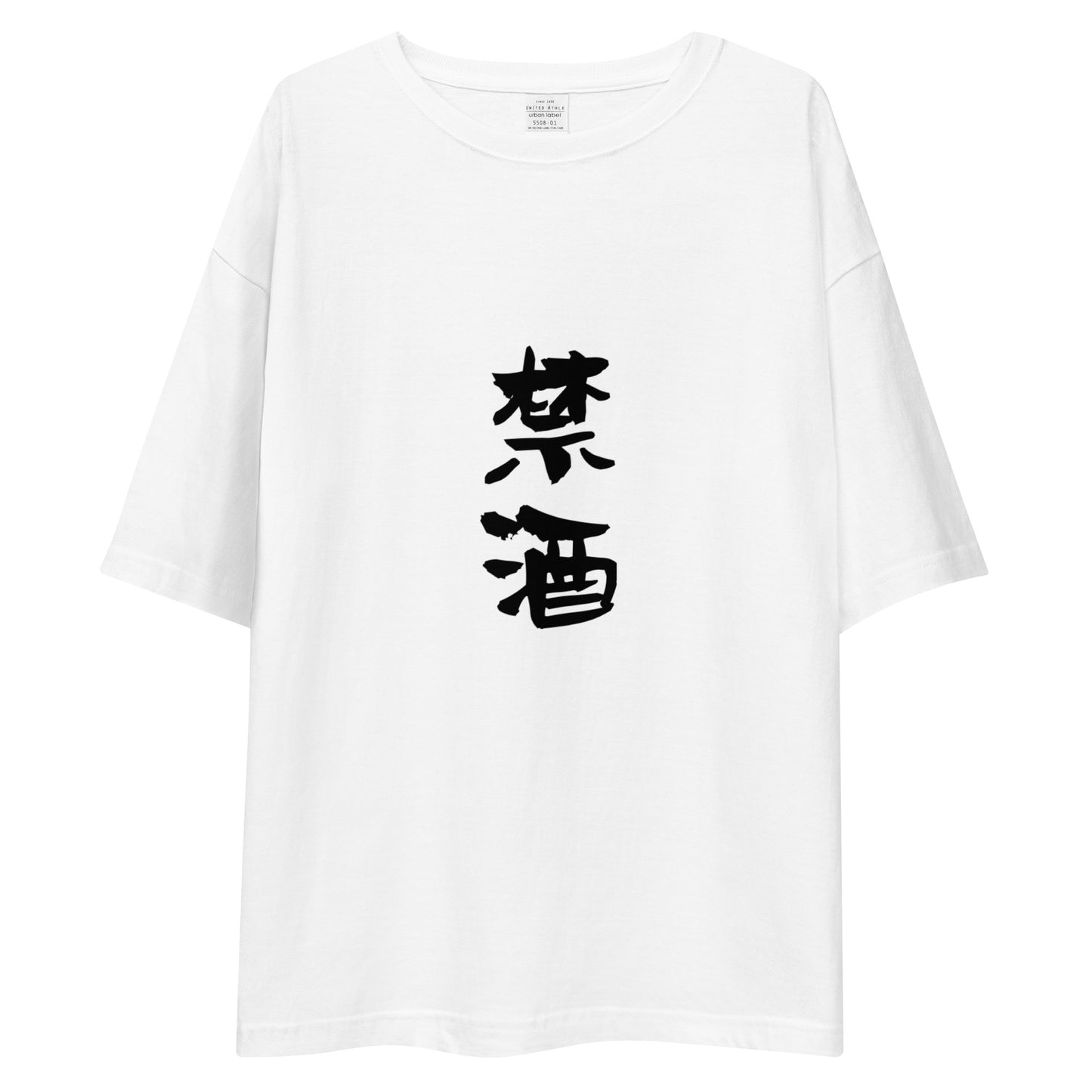 「禁酒」ビッグシルエットTシャツ (白)