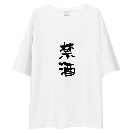 「禁酒」ビッグシルエットTシャツ (白)